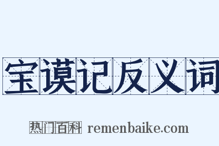 宝谟记反义词是什么意思的图片